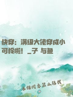 快穿：满级大佬穿成小可怜啦！